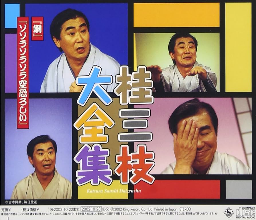 Amazon.co.jp: 桂三枝大全集~創作落語125撰~第22集: ミュージック